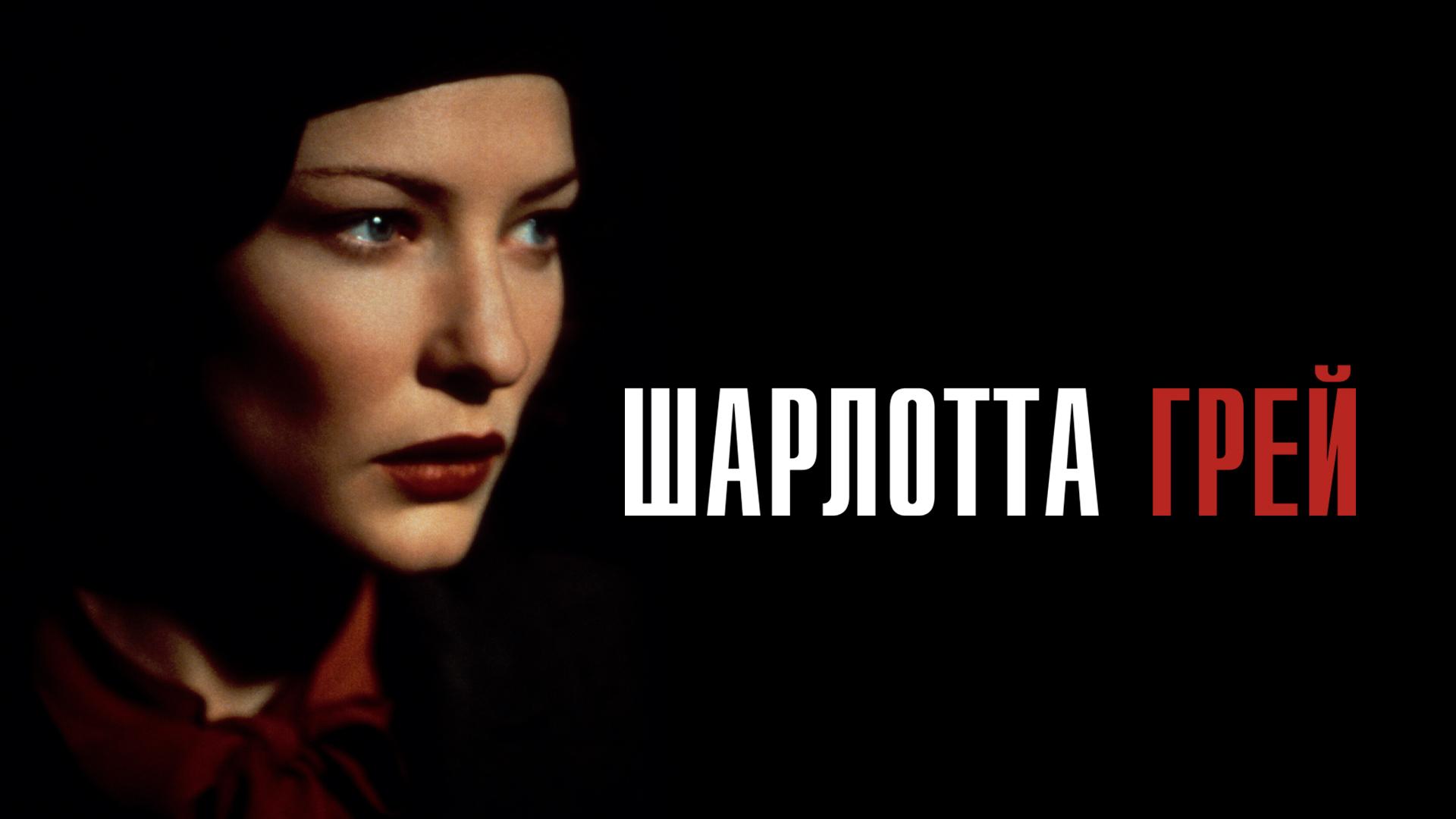 Шарлотта Грей