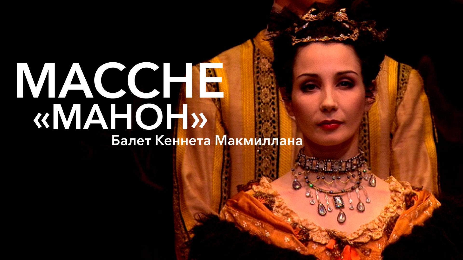 Массне. «Манон». Балет Кеннета Макмиллана