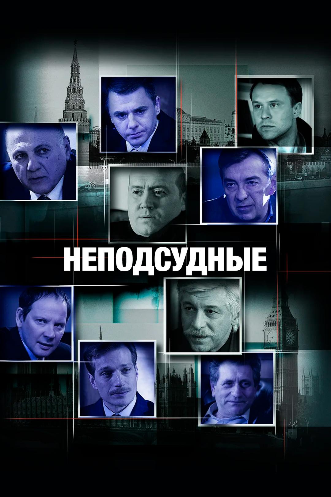 Неподсудные