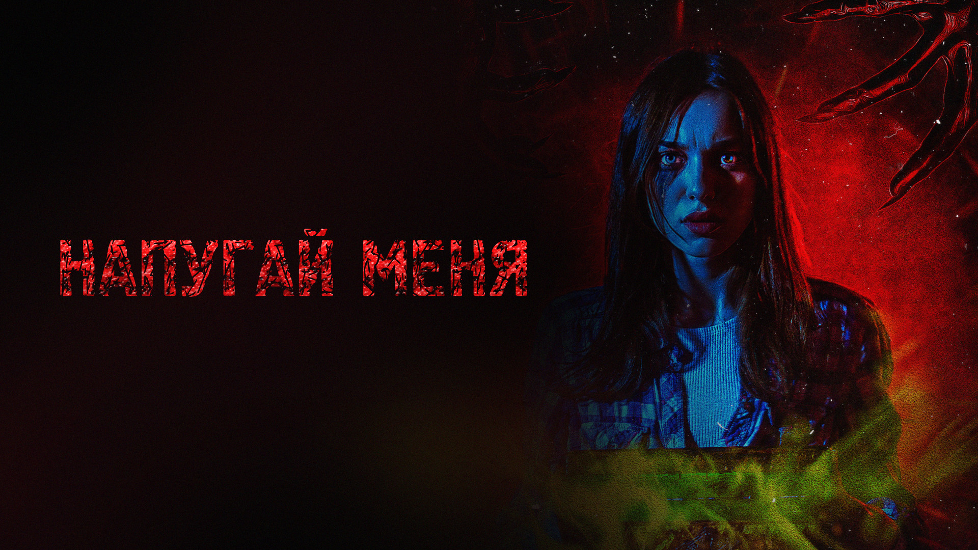 Напугай меня. Напугай меня (2020). Ая кэш напугай меня. Напугай меня 2. Напугай меня 2.