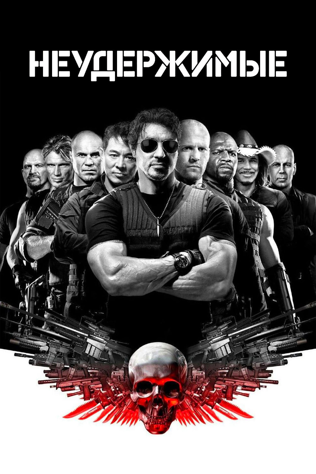 Неудержимые (фильм, 2010) - отзывы и рецензии