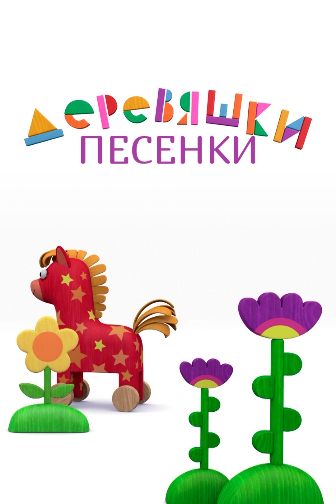 Деревяшки. Песенки
