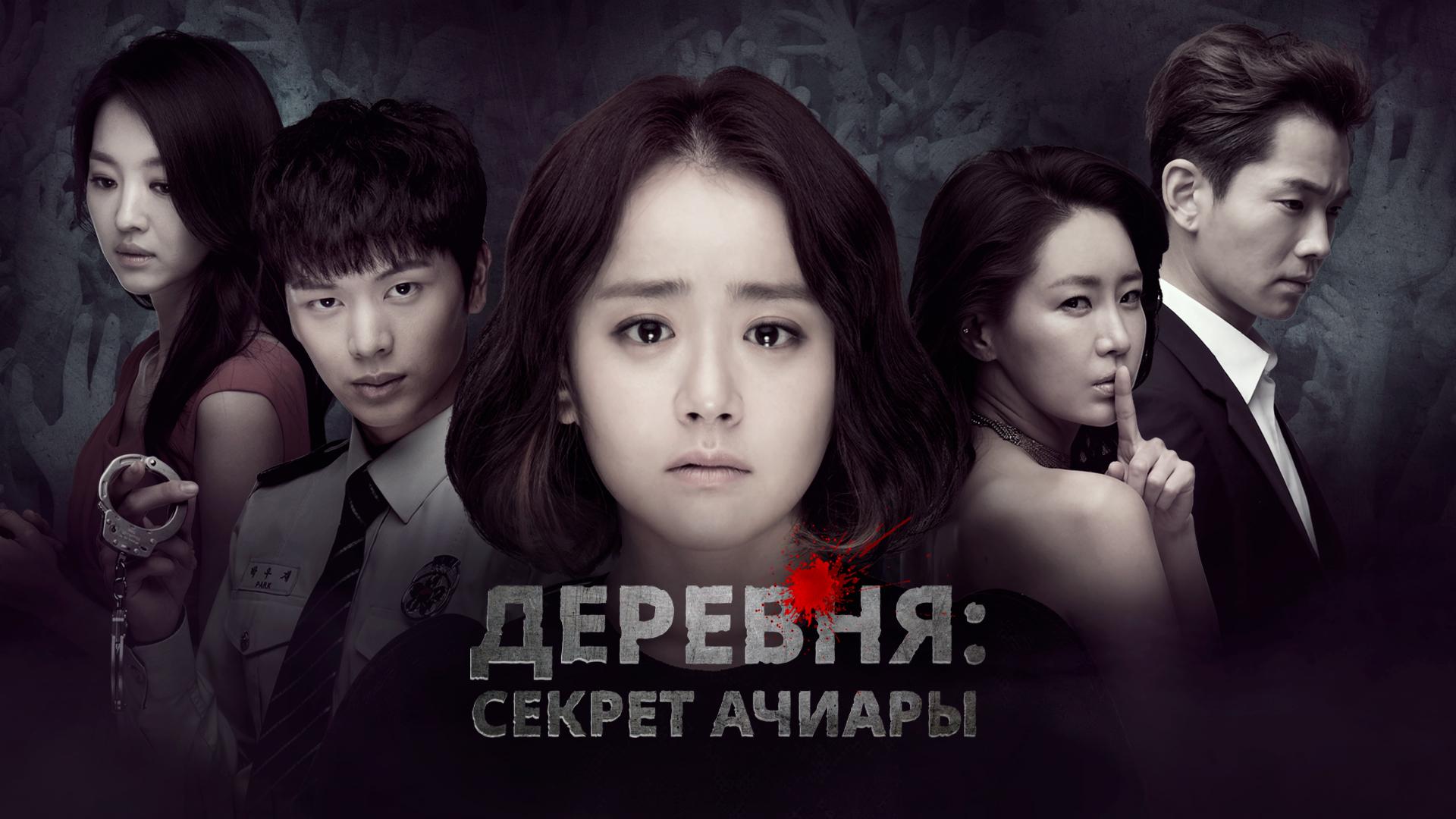 Деревня: Секрет Ачиары