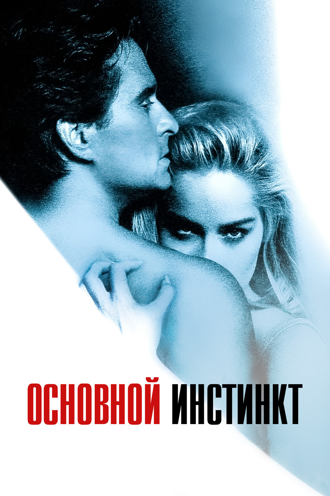 Основной инстинкт (фильм, 1992) смотреть онлайн в хорошем качестве HD (720)  / Full HD (1080)