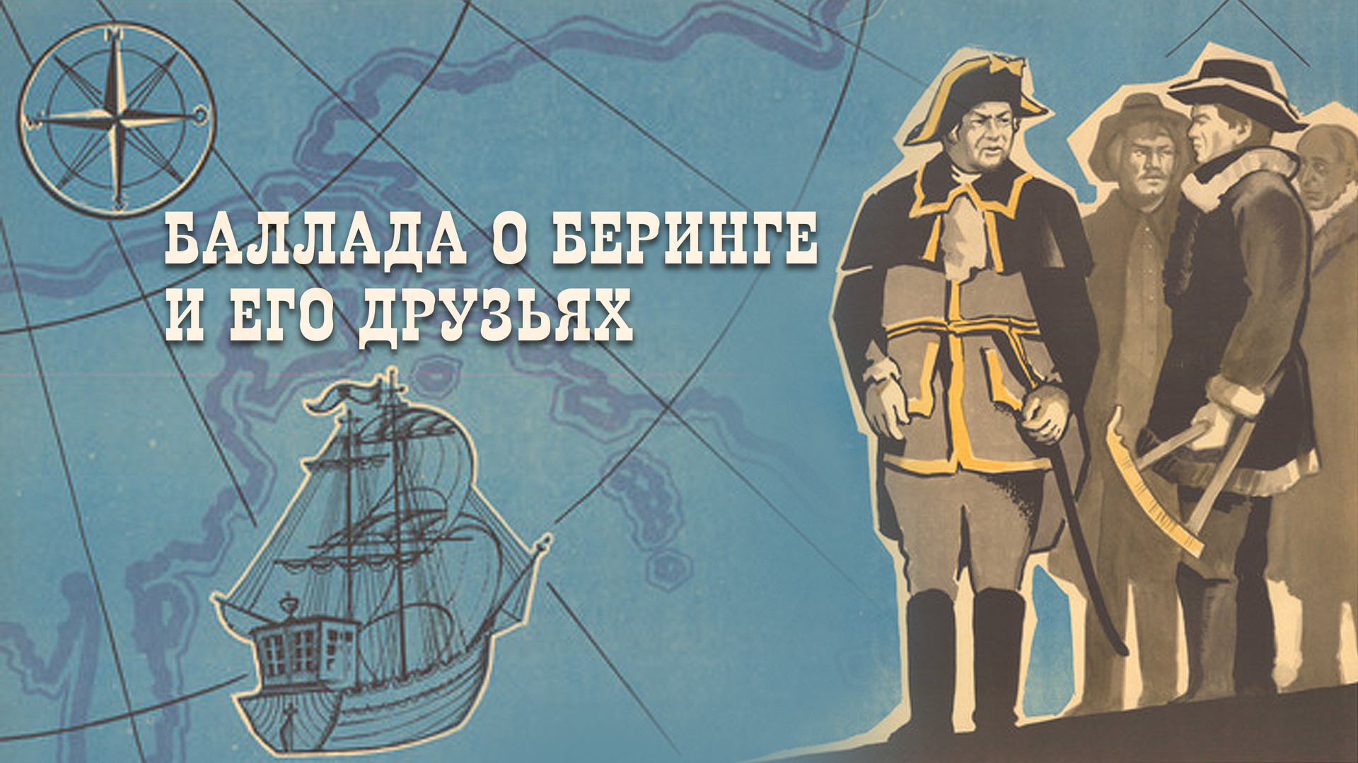 Баллада о беринге и его друзьях. Баллада о беринге и его друзьях. Баллада о беринге и его друзьях. Баллада о беринге и его друзьях (1970). Баллада о беринге и его друзьях (1970).