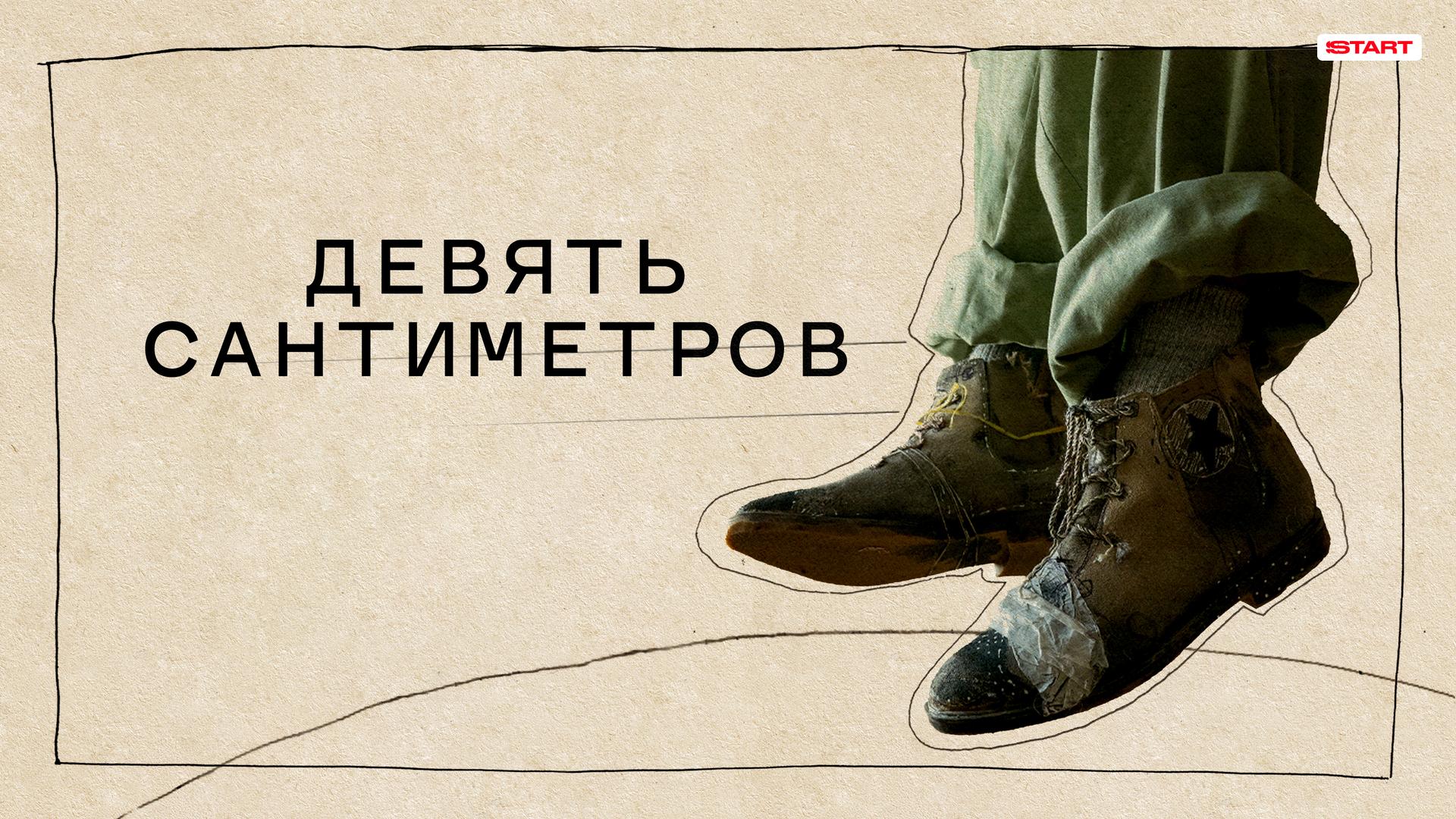 Девять сантиметров