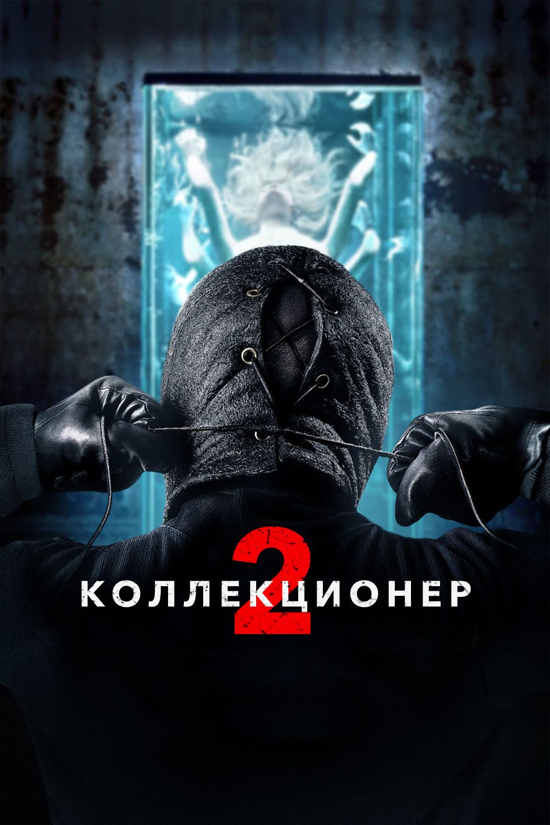 Коллекционер 2 (фильм, 2012) смотреть онлайн в хорошем качестве HD (720) /  Full HD (1080)