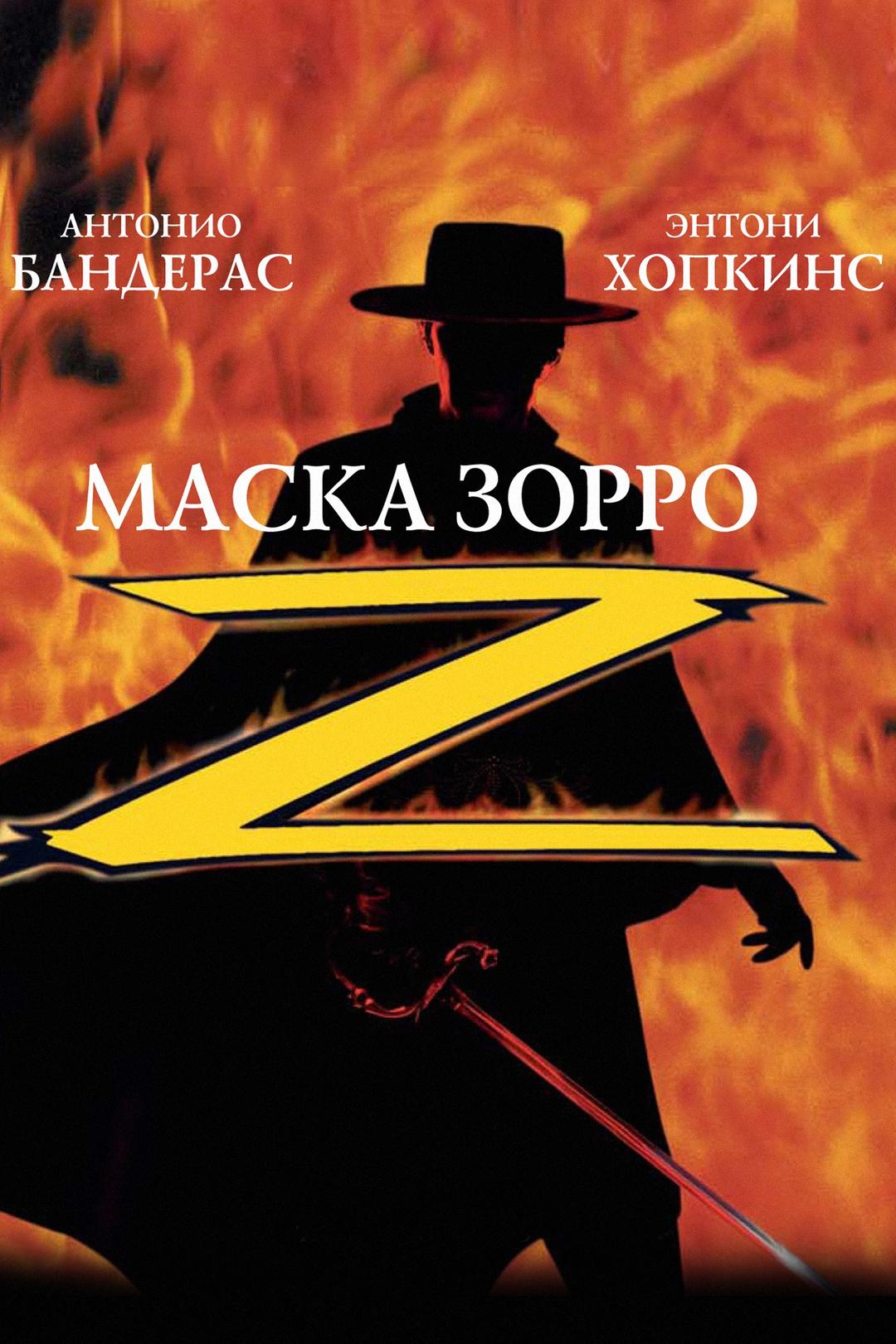 Маска Зорро