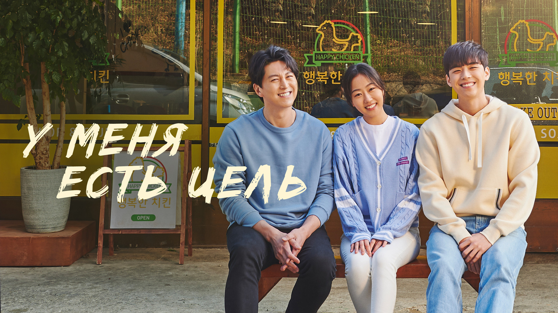 А вот и он дорама. Между нами дорама. Ан е соп. Дорамы про тюрьму корейские. А вот и он дорама.