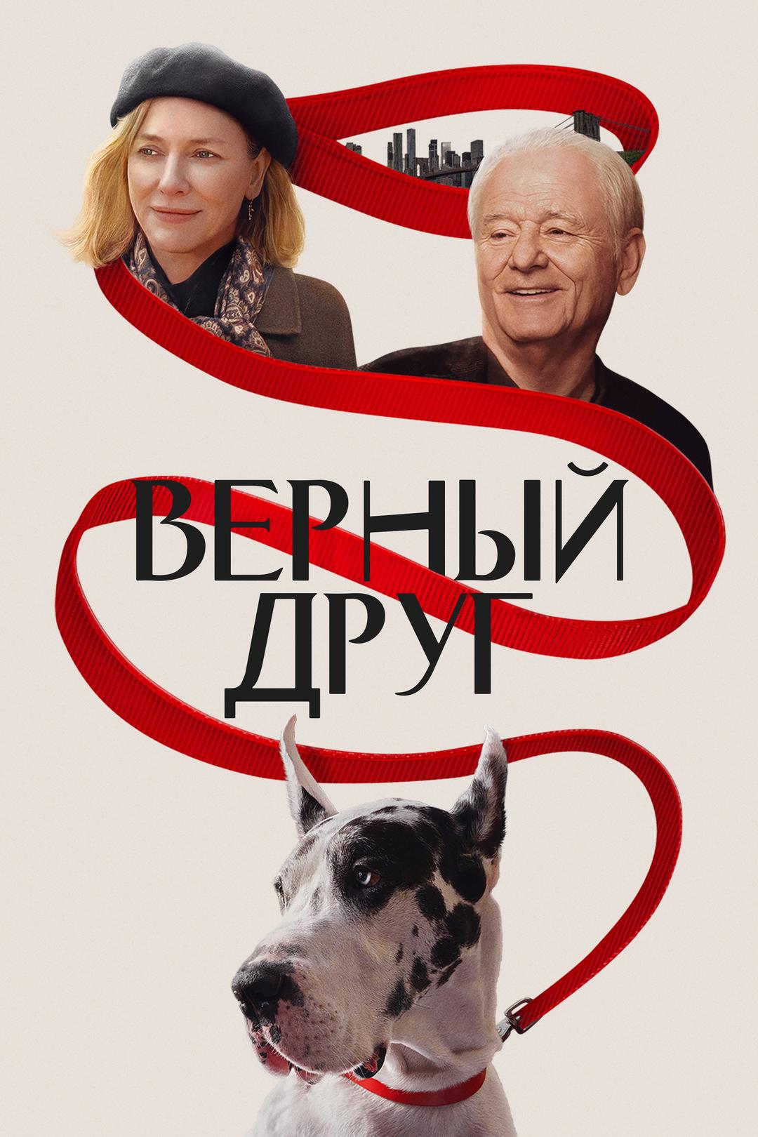 Верный друг