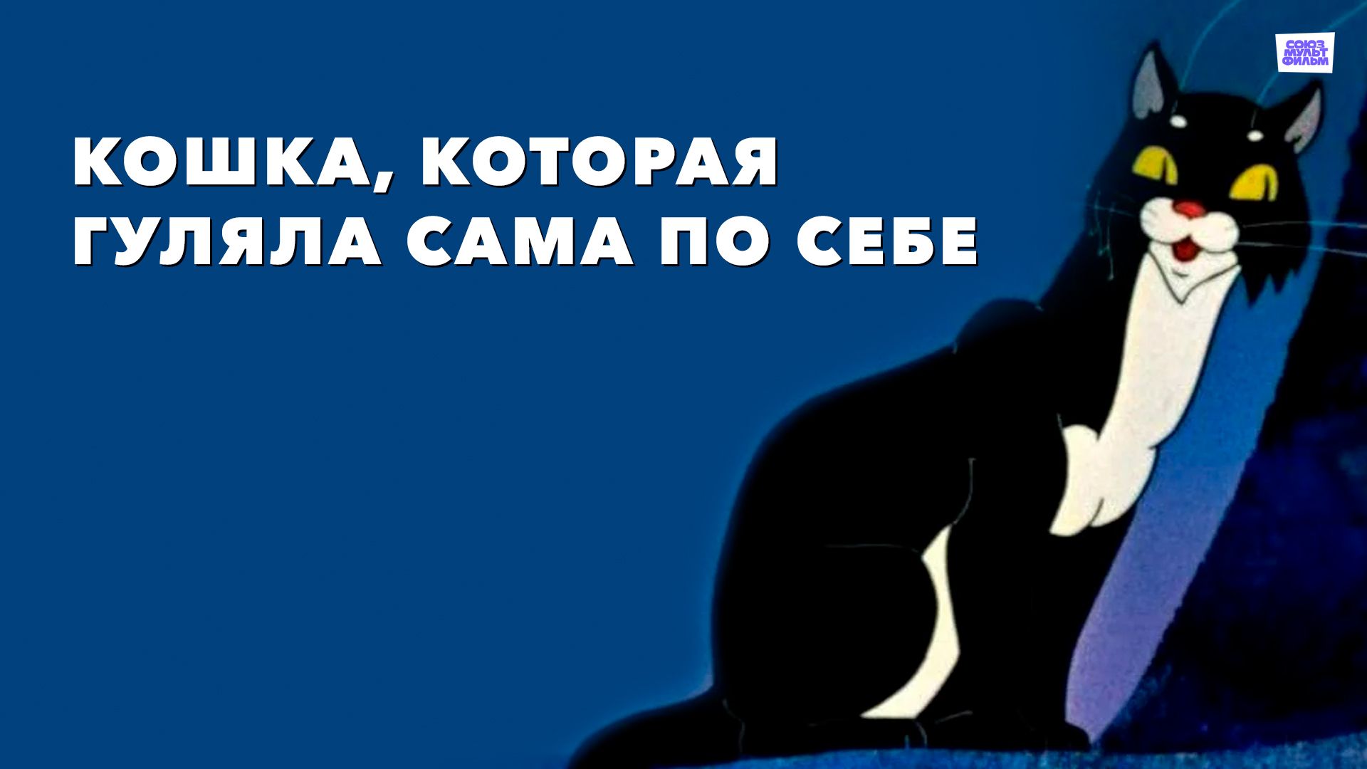 Кошка, которая гуляла сама по себе