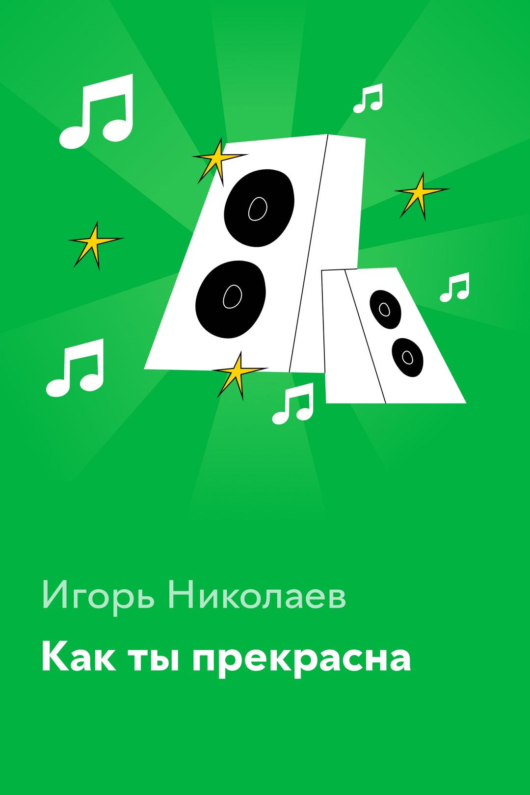 Как ты прекрасна — Игорь Николаев