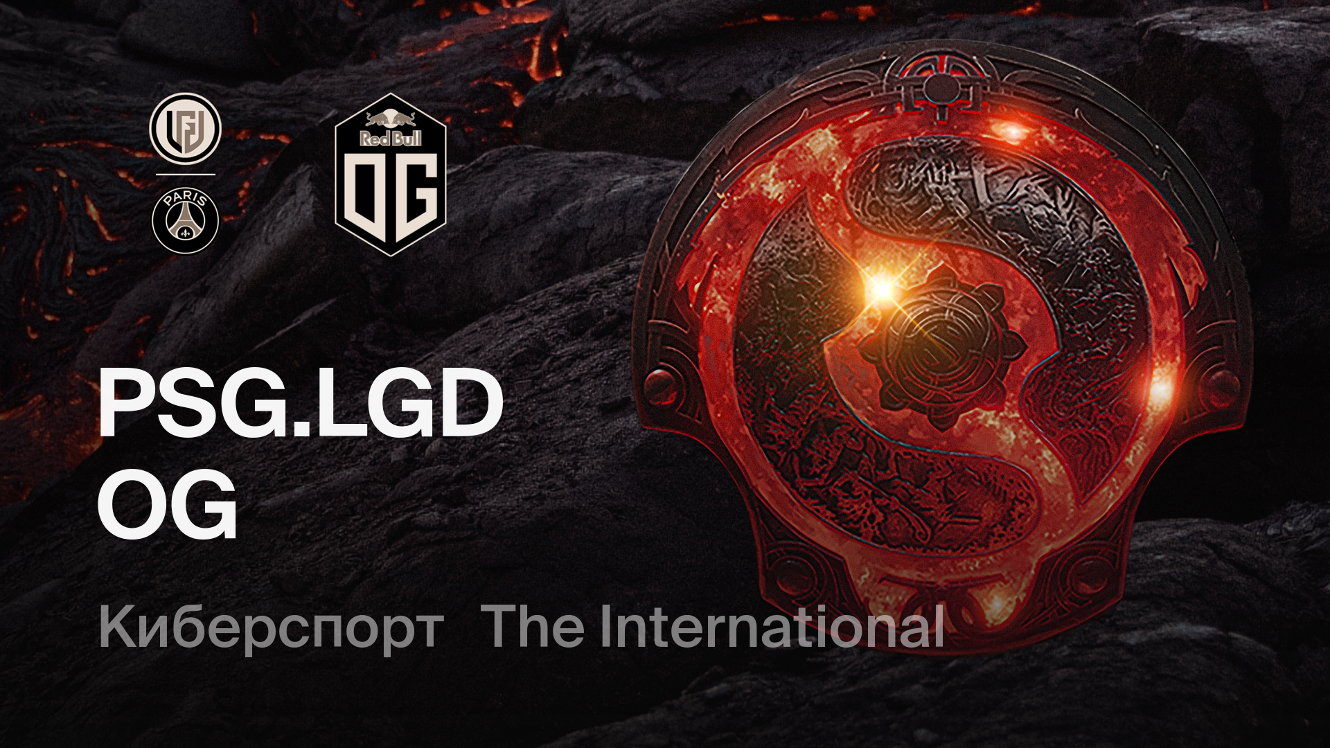 PSG.LGD - OG: смотреть онлайн трансляцию