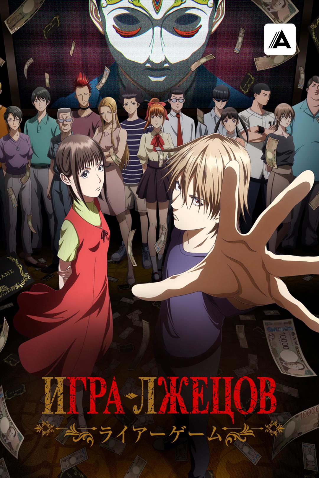 Игра лжецов