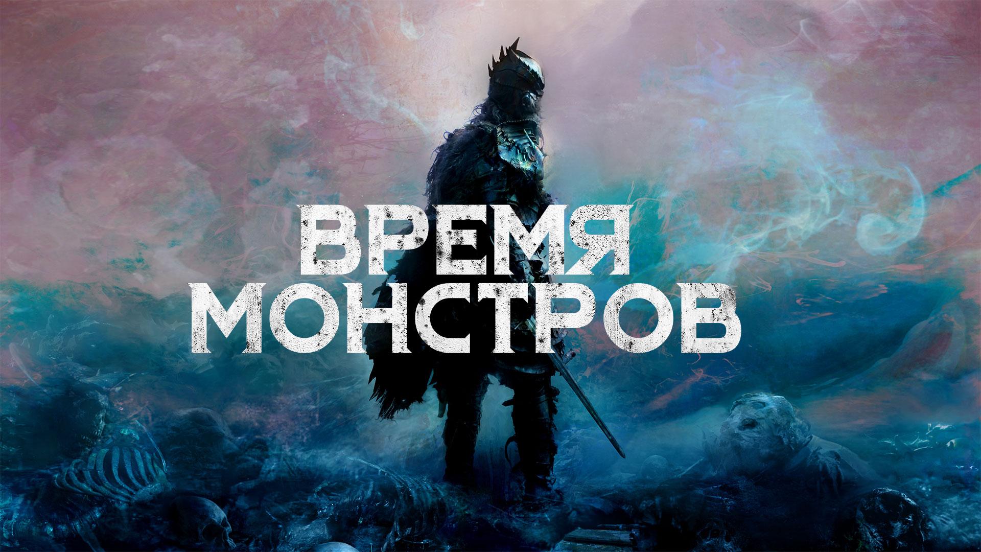 Время монстров