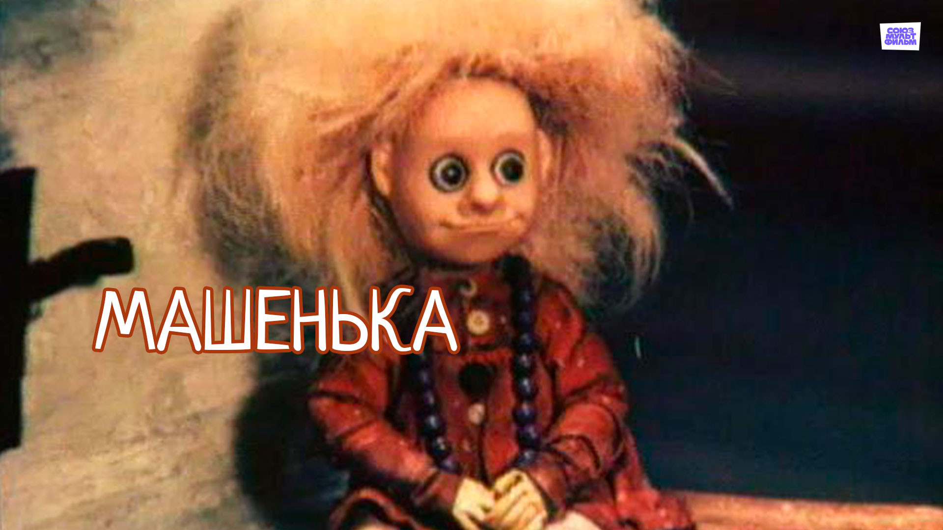 Фото маши и медведь 1992 Детский портал: мультфильмы, кино, аудиосказки, игрушки Мультфильм Машенька