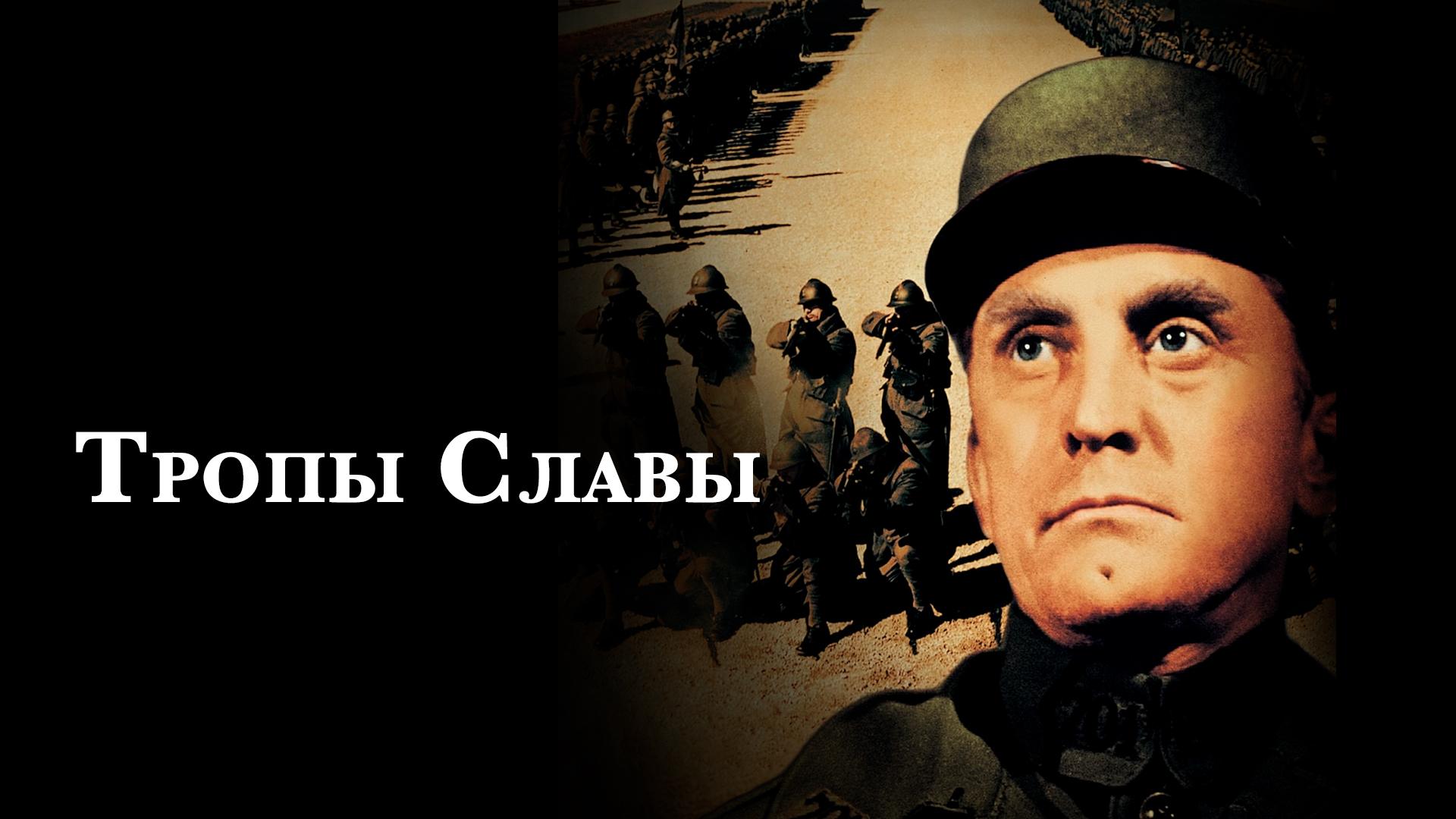 Тропы славы