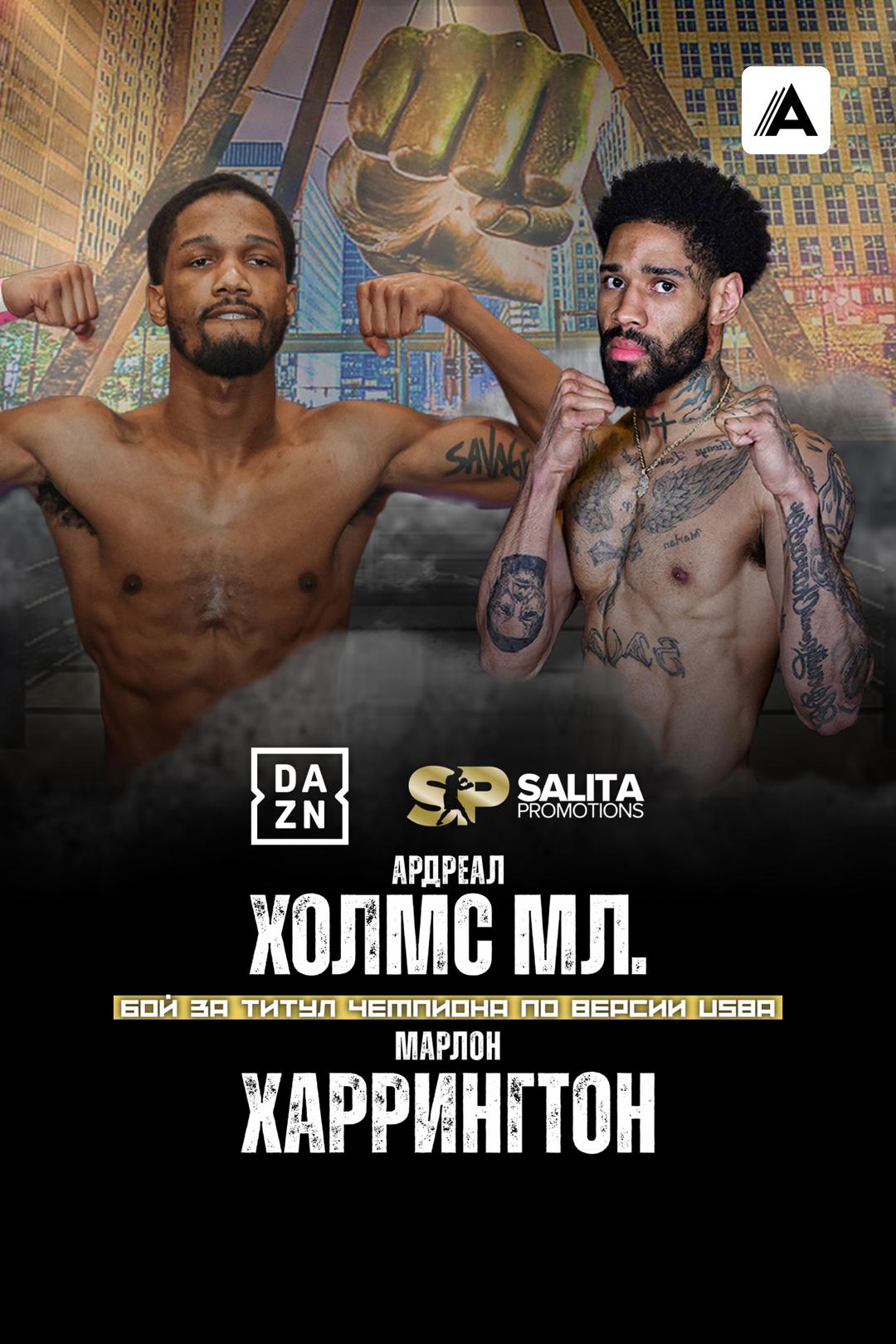 Ардреал Холмс vs Марлон Харрингтон