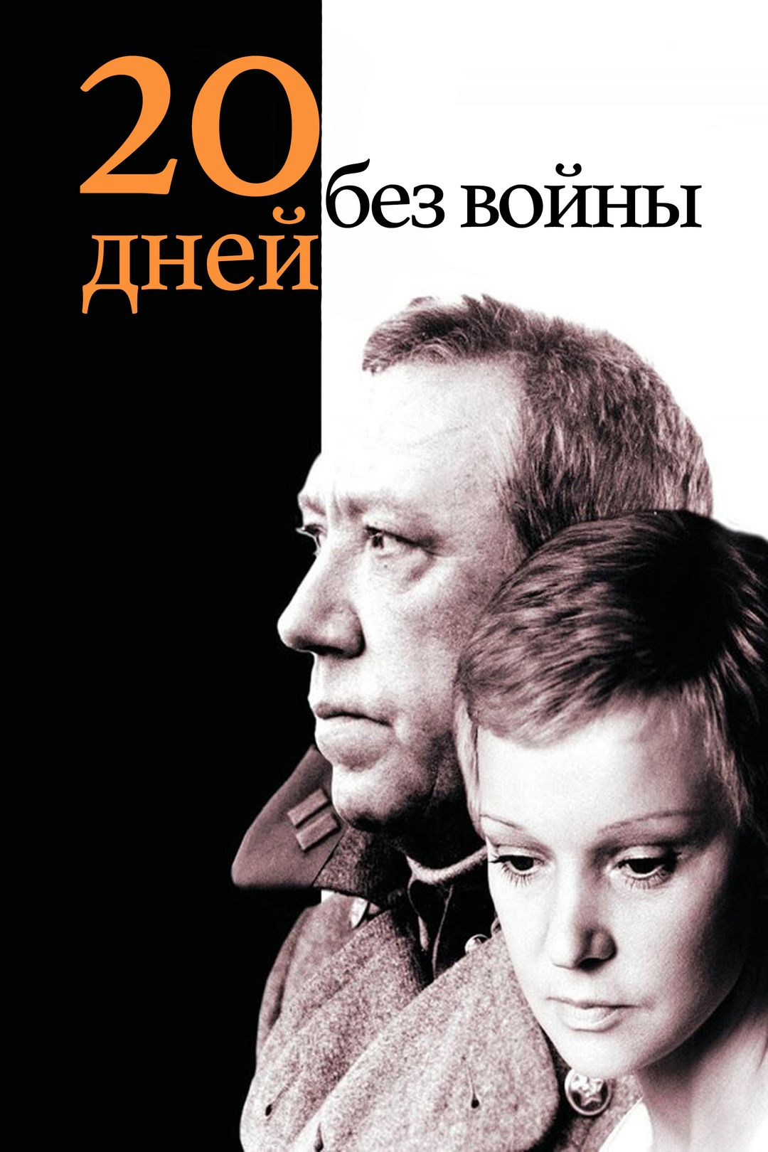 Двадцать дней без войны (фильм, 1977) смотреть онлайн в хорошем качестве