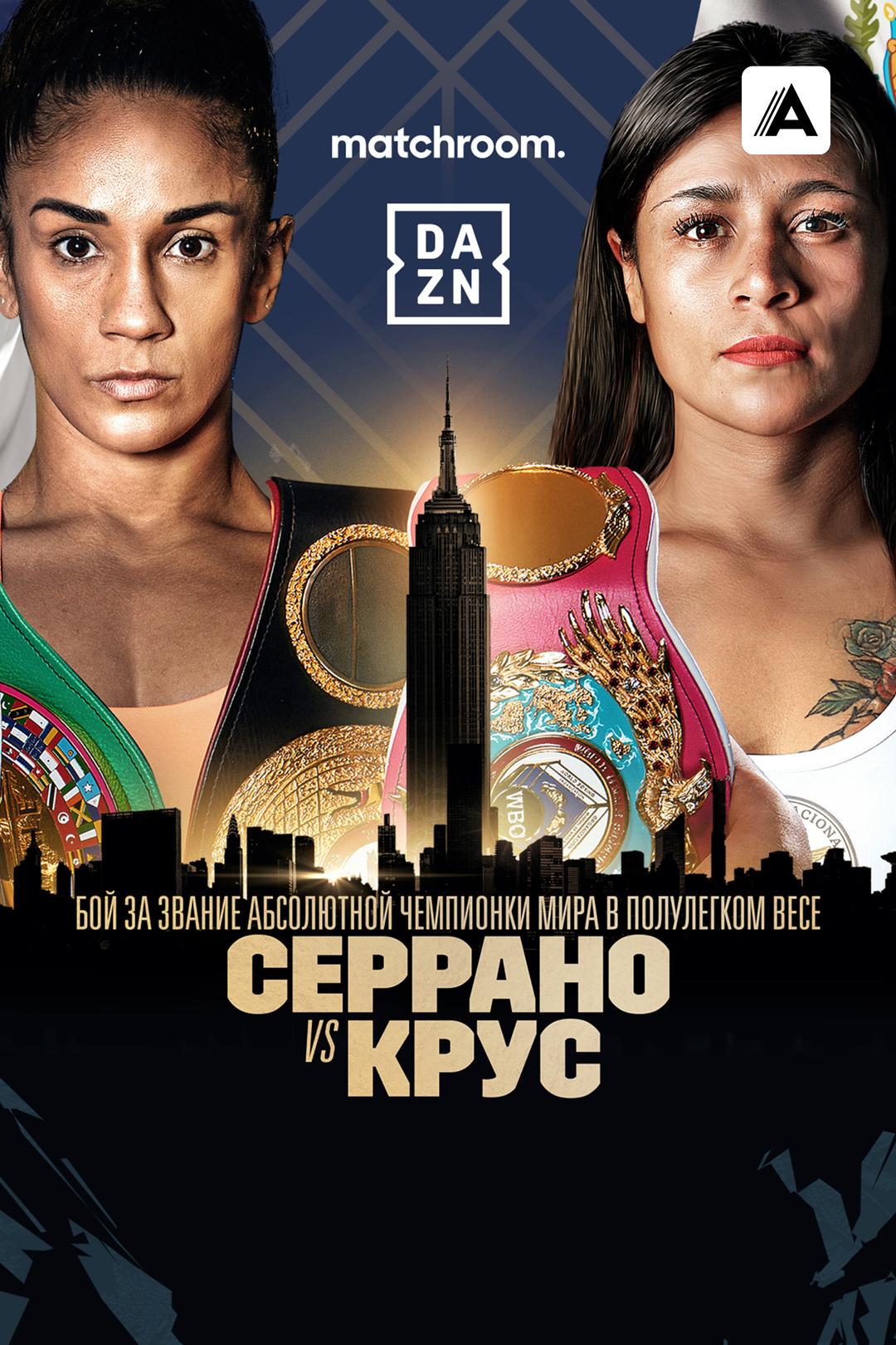Аманда Серрано vs Эрика Крус