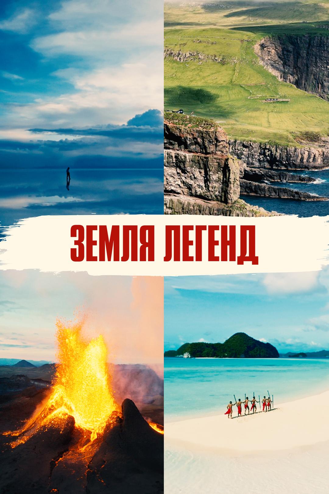 Земля легенд