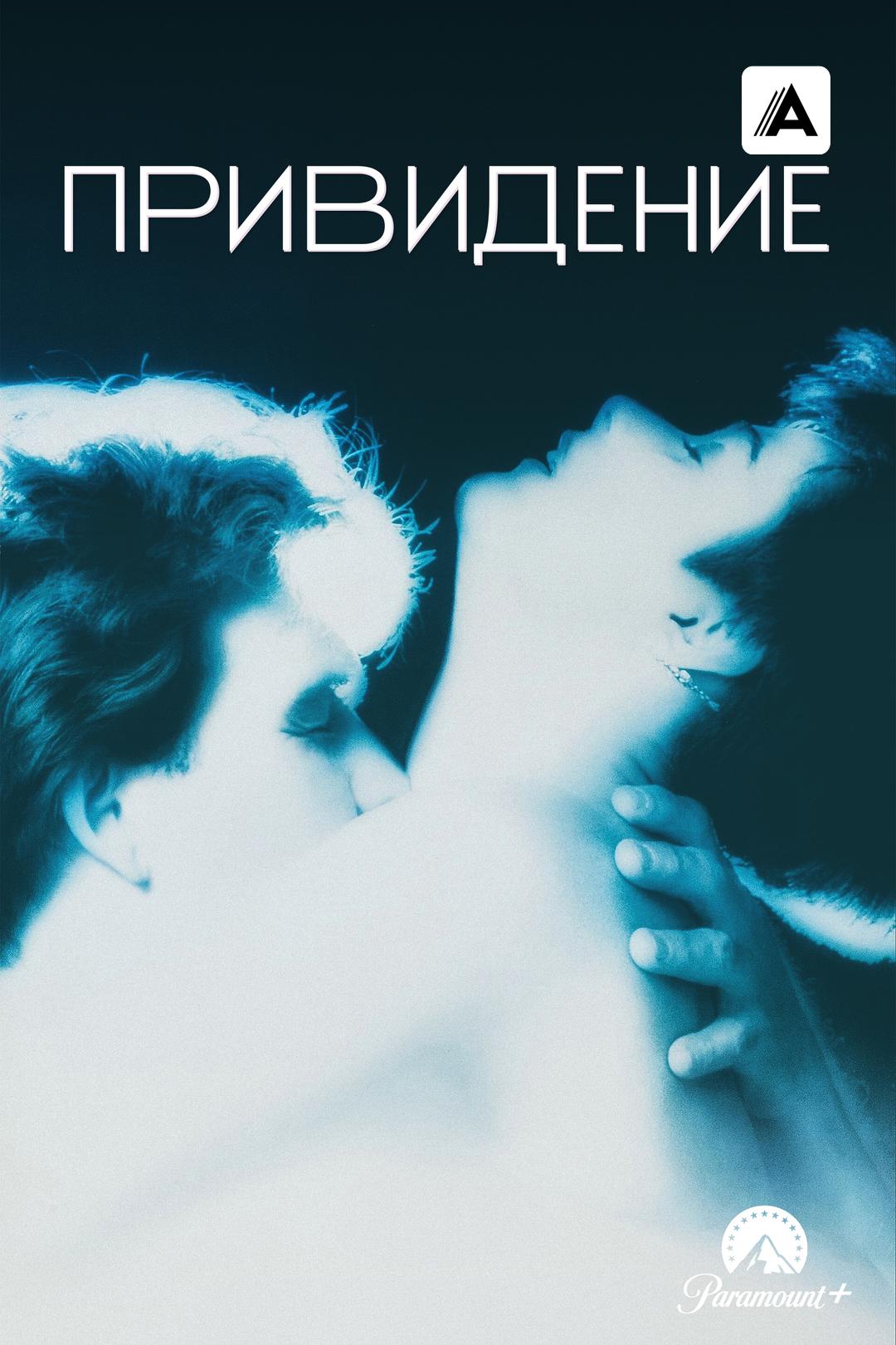 Привидение