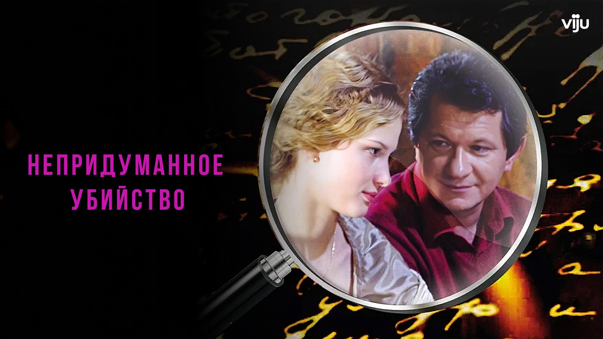Непридуманное убийство