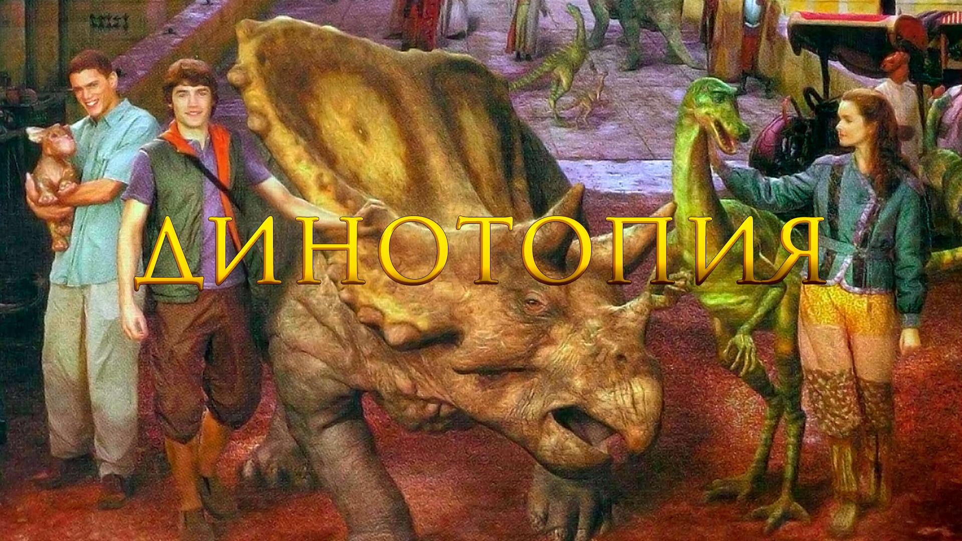 Динотопия