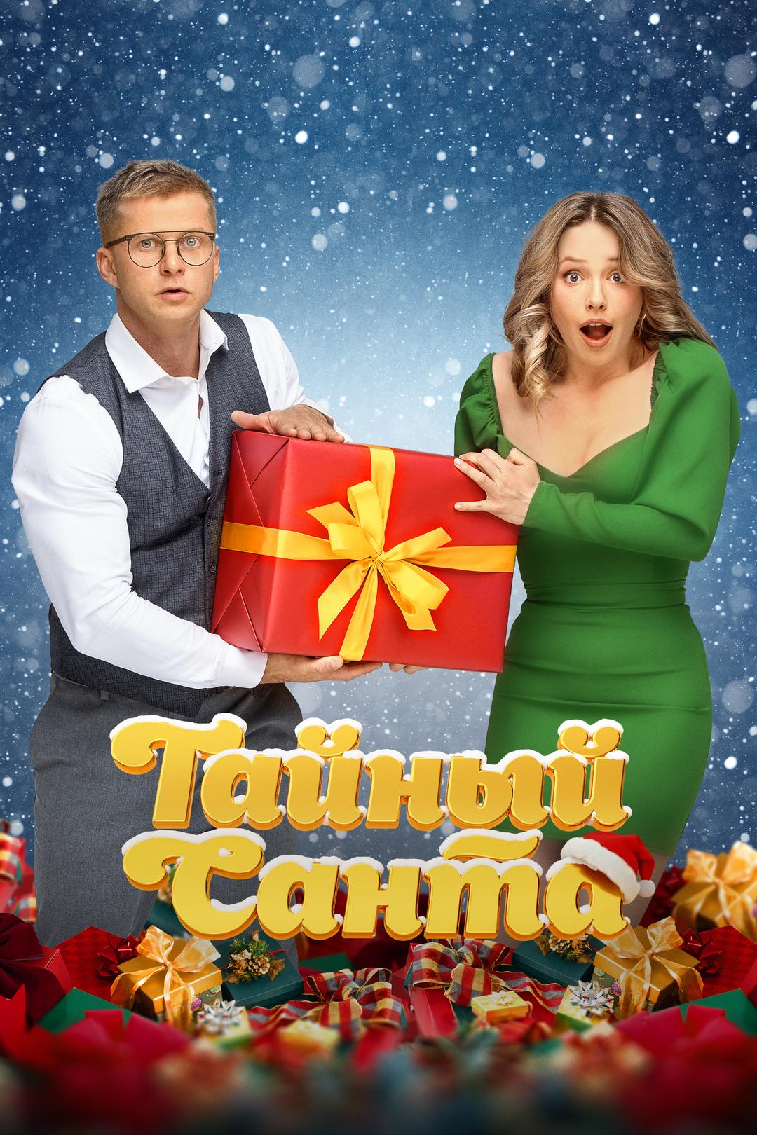 Тайный Санта