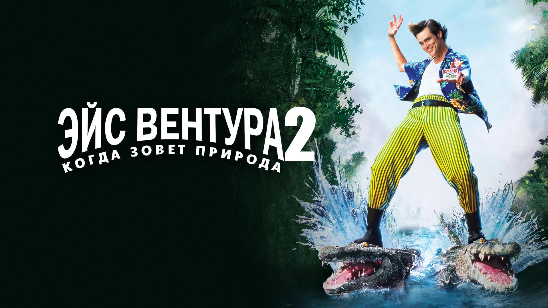 Эйс Вентура 2: Когда зовет природа