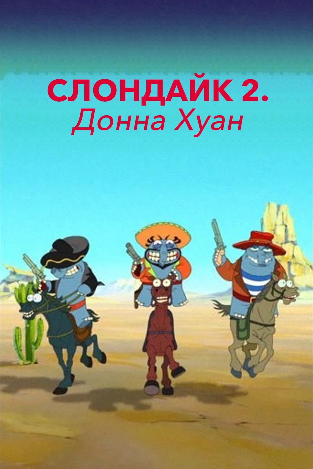 Слондайк 2. Донна Хуан