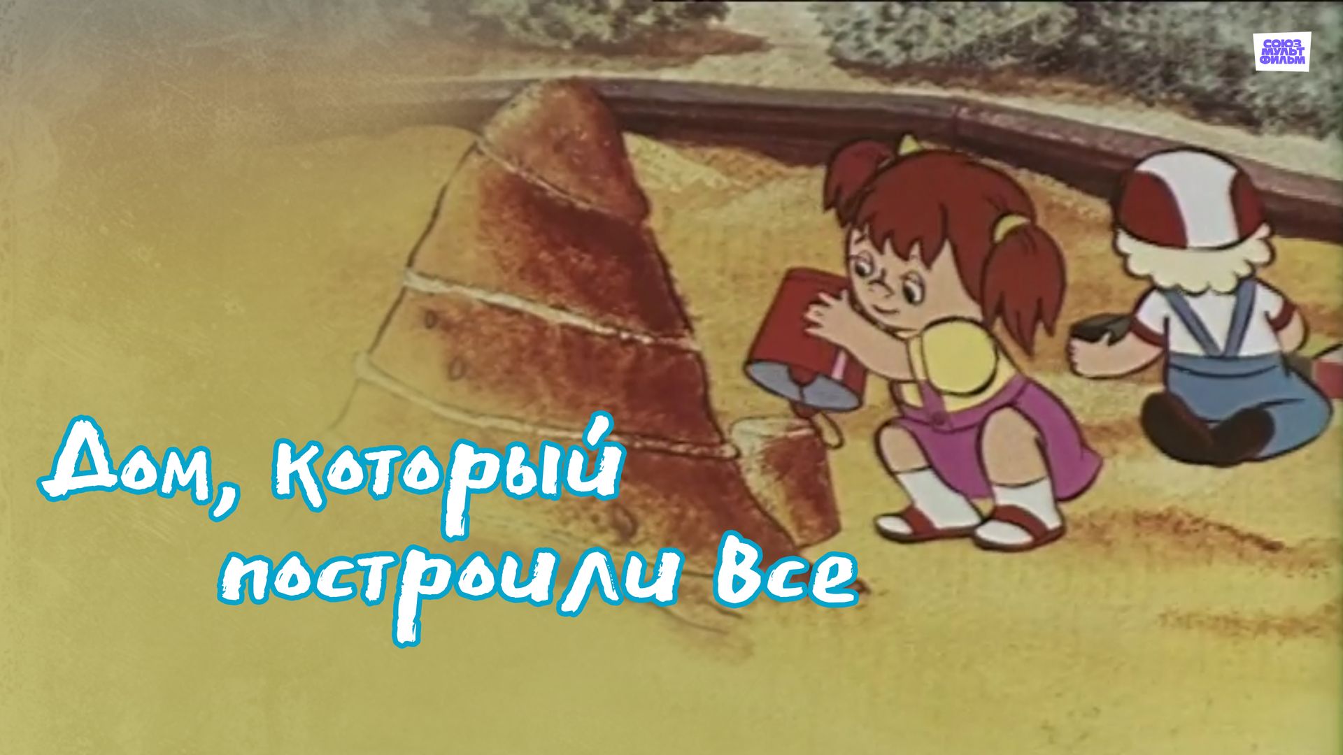 Дом который построили все (мультфильм, 1984) смотреть онлайн в хорошем  качестве