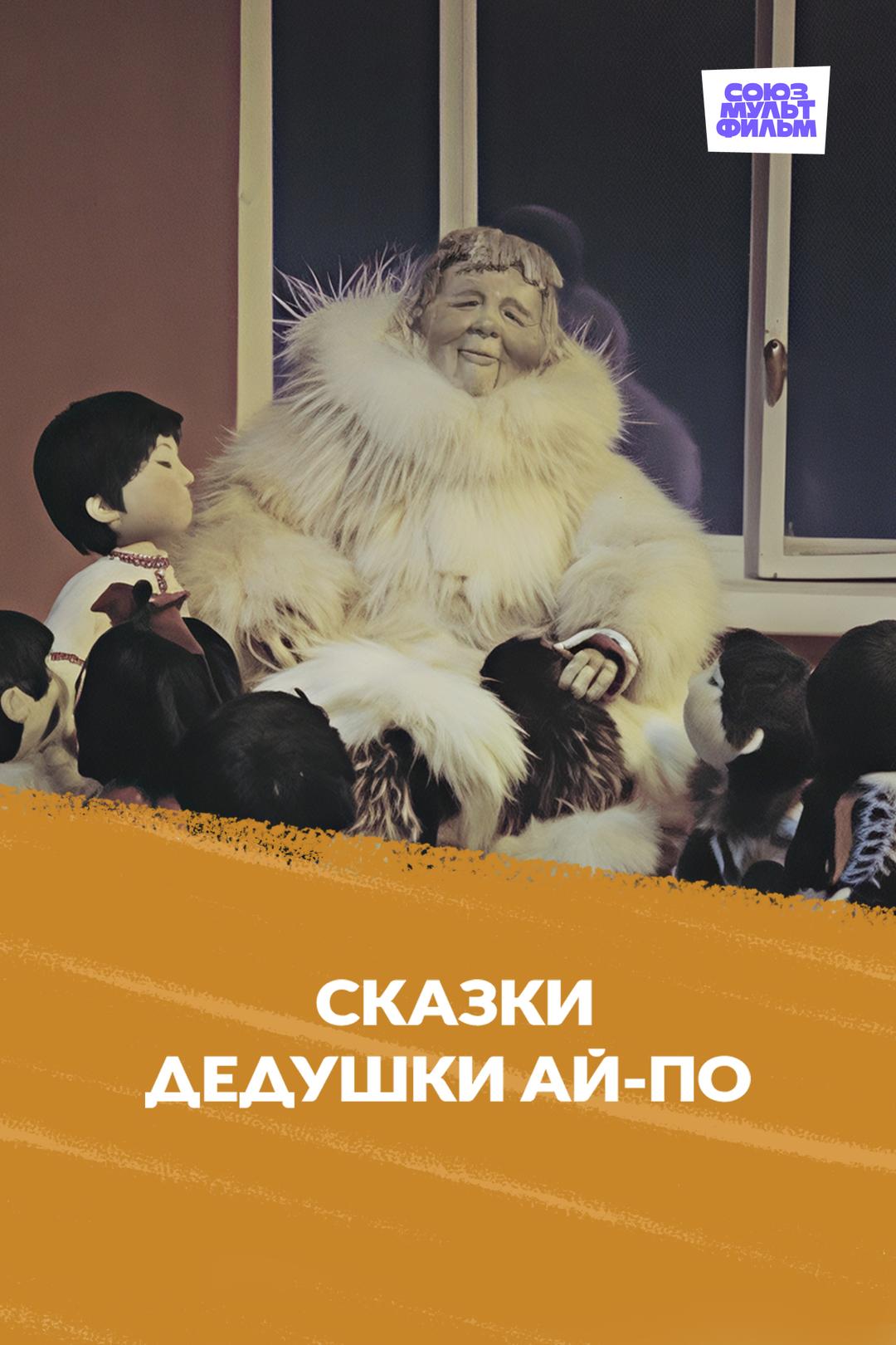 Сказки дедушки Ай-по