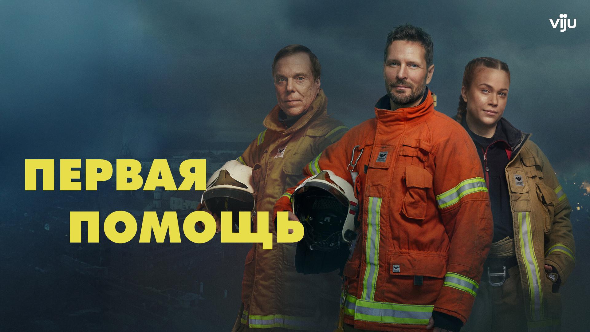 Первая помощь