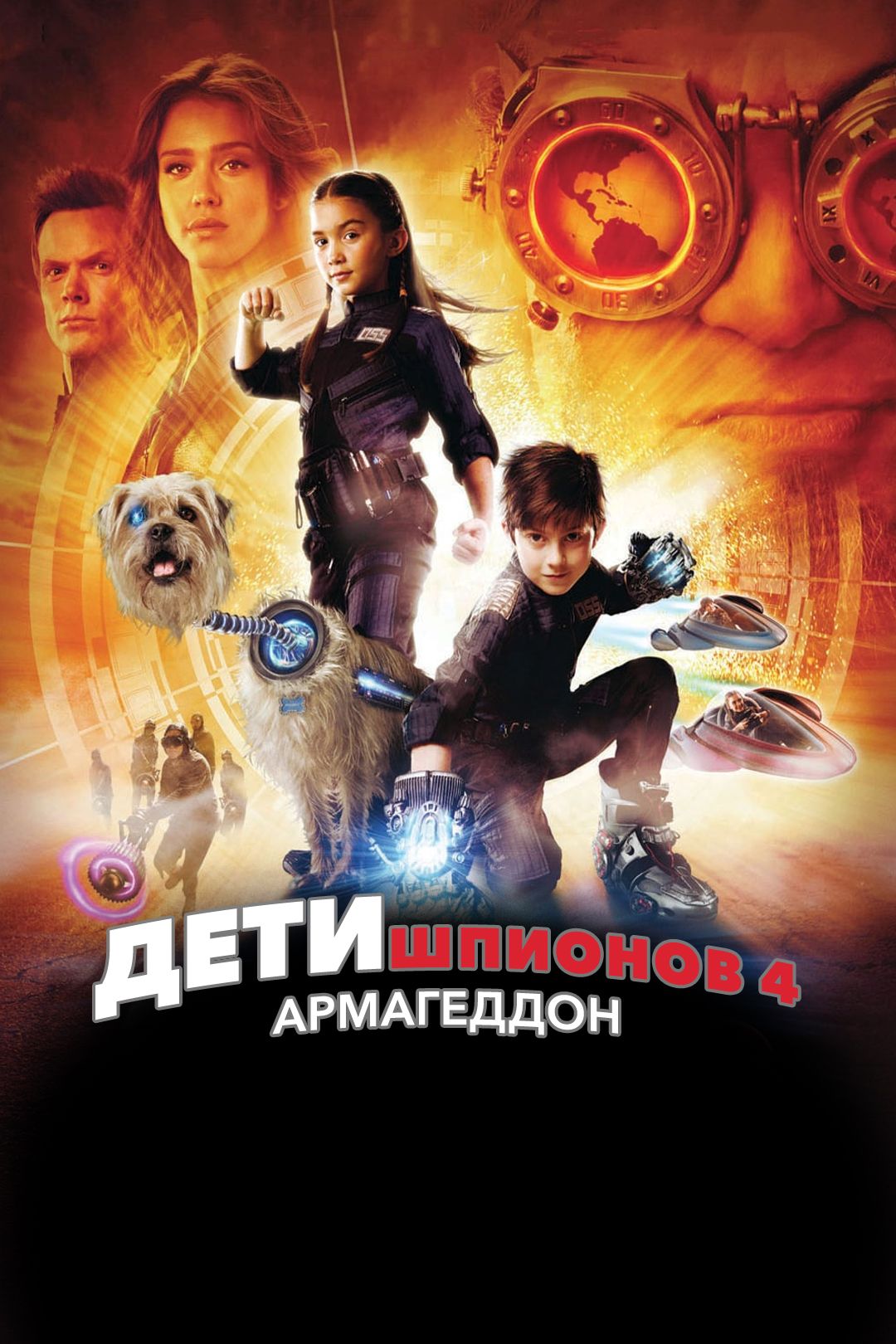 Дети шпионов 4: Aрмагеддон (фильм, 2011) смотреть онлайн в хорошем качестве  HD (720) / Full HD (1080)