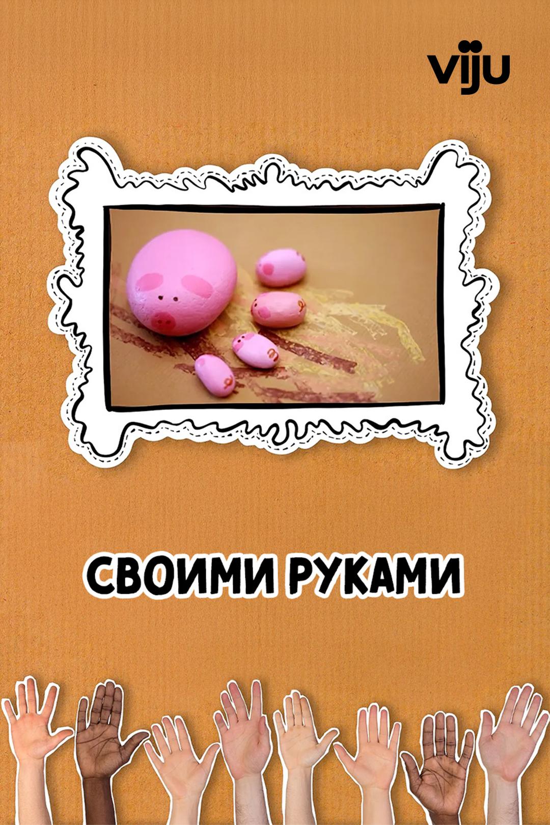 Своими руками