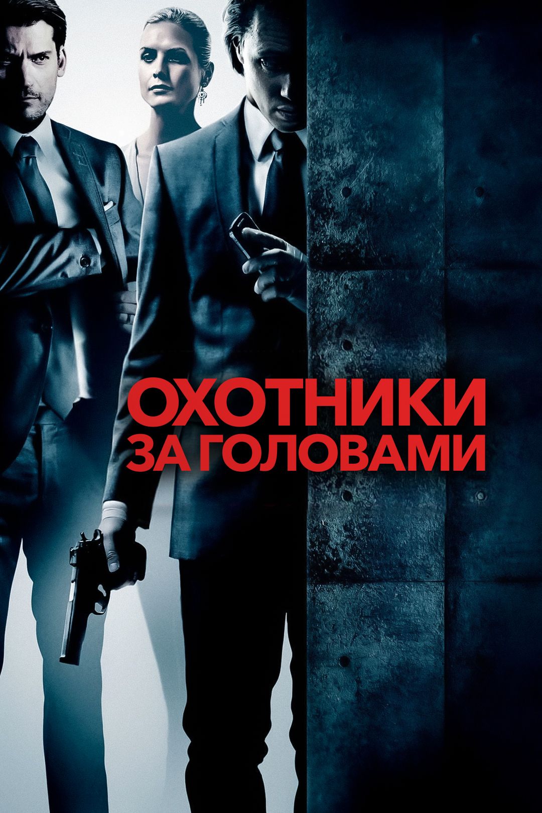 Охотники за головами (фильм, 2011) смотреть онлайн в хорошем качестве HD  (720) / Full HD (1080)