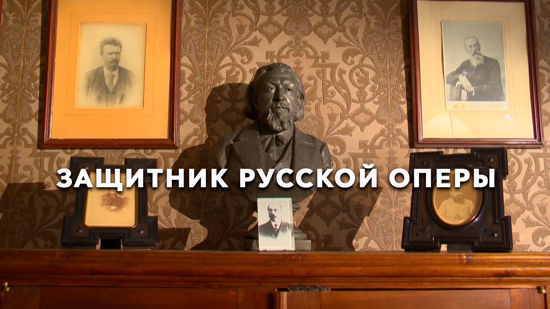 Защитник русской оперы