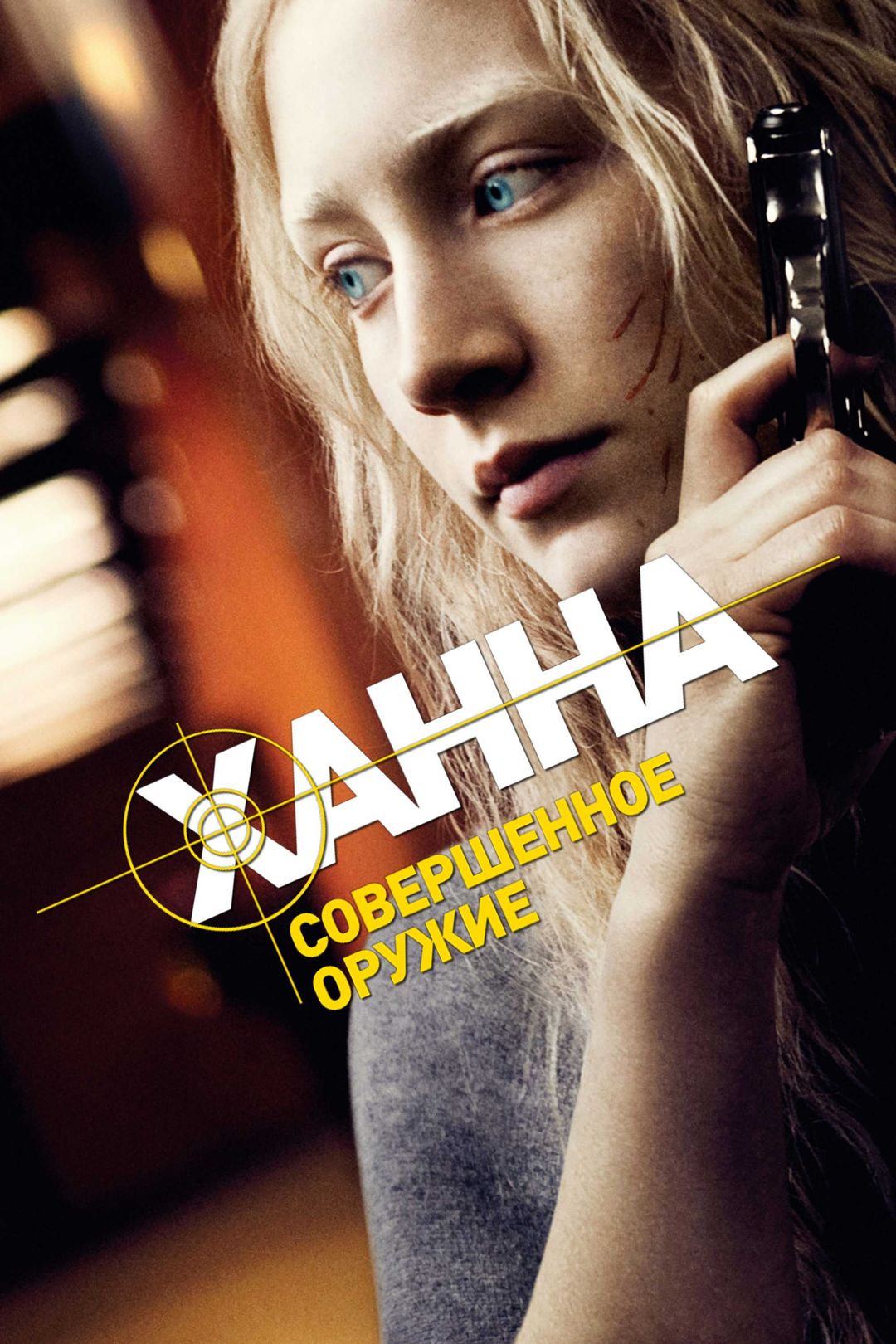 Ханна. Совершенное оружие (фильм, 2011) смотреть онлайн в хорошем качестве  HD (720) / Full HD (1080)