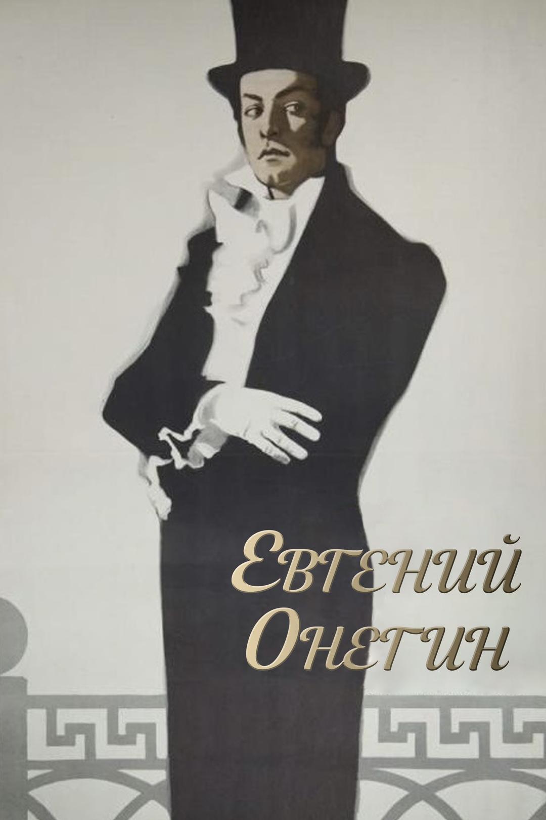 Евгений Онегин