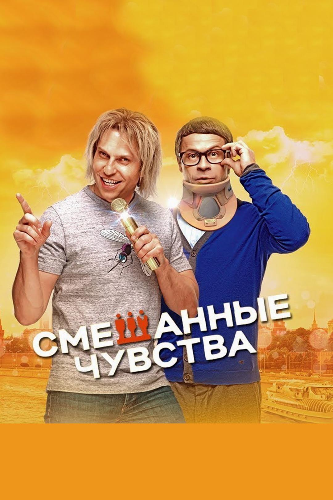 Смешанные чувства