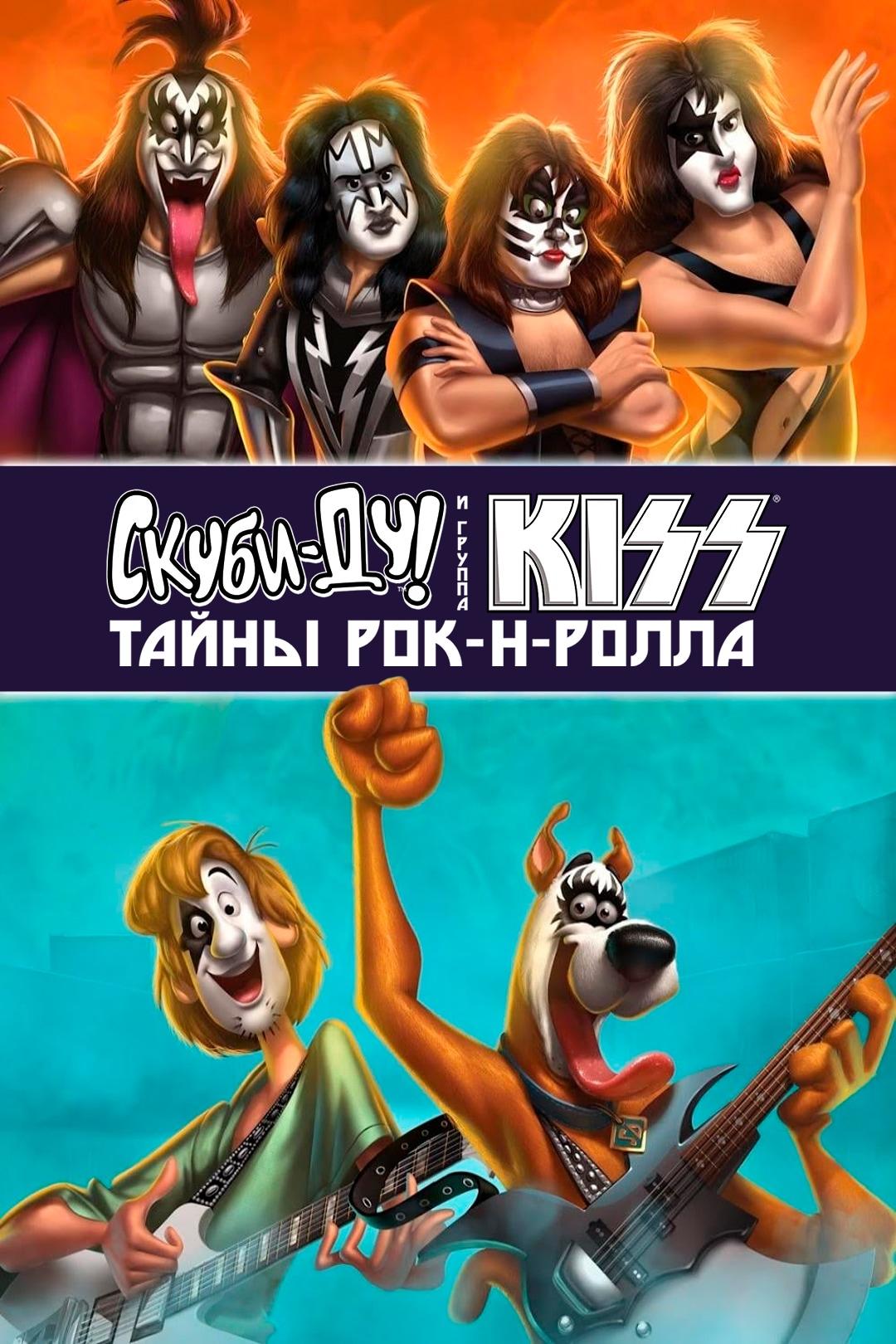 Скуби-Ду и KISS: Тайна рок-н-ролла