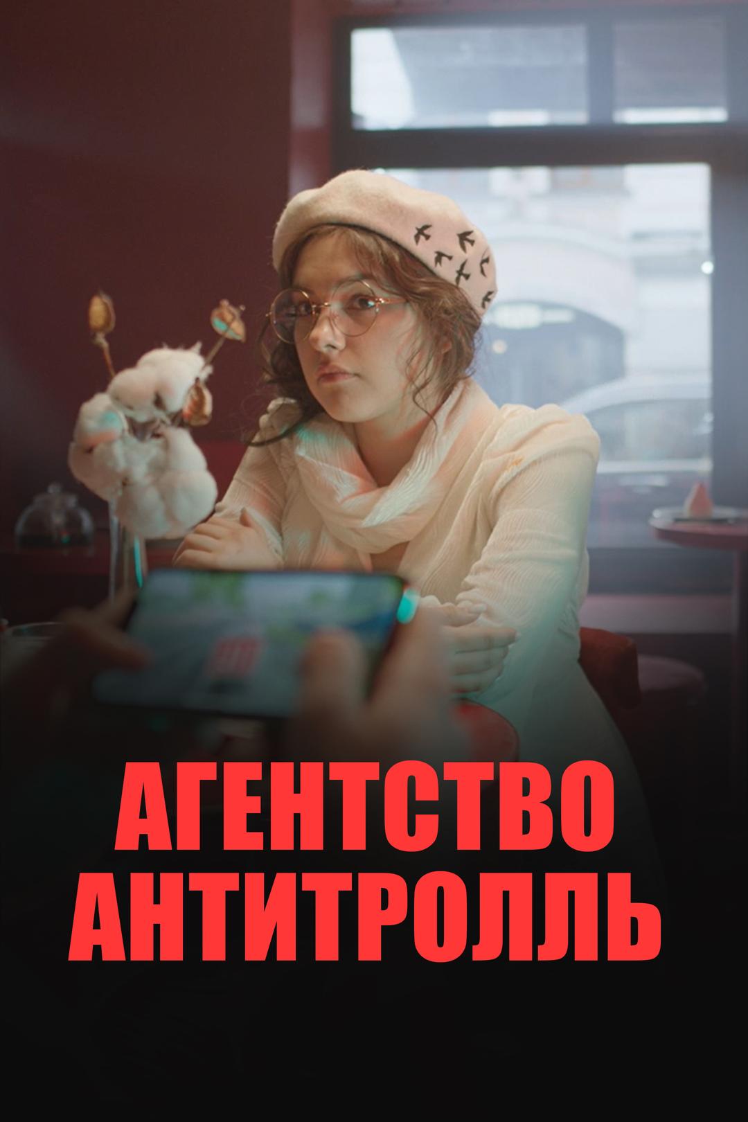Агентство Антитролль