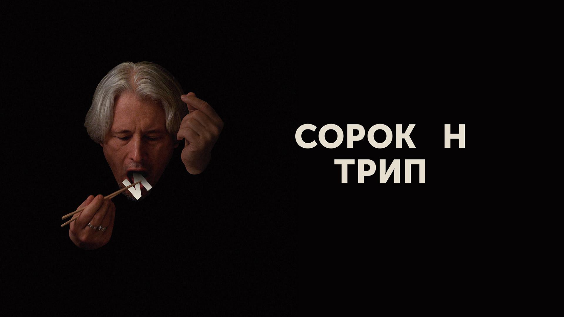 Сорокин трип