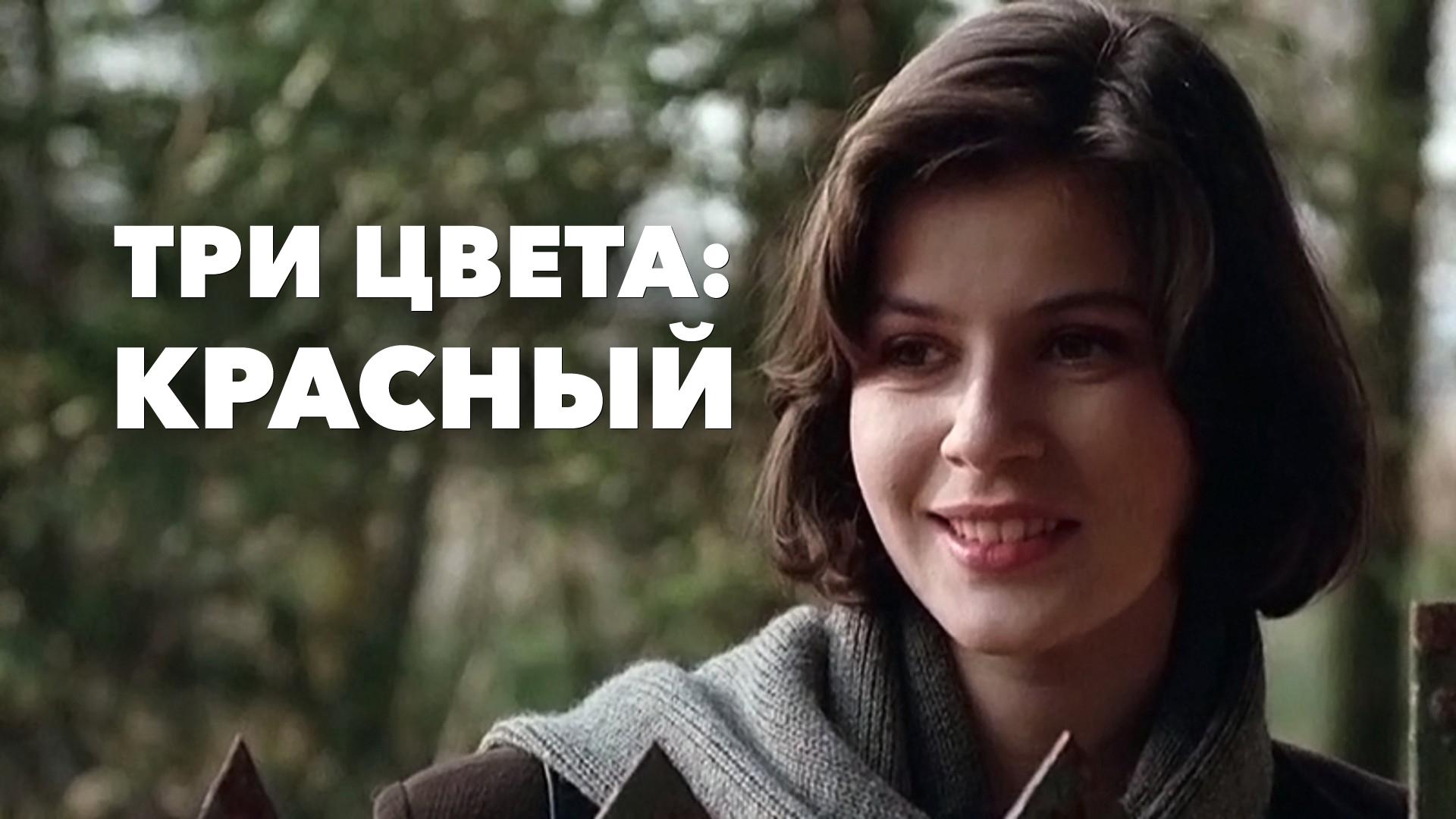 Три цвета: Красный