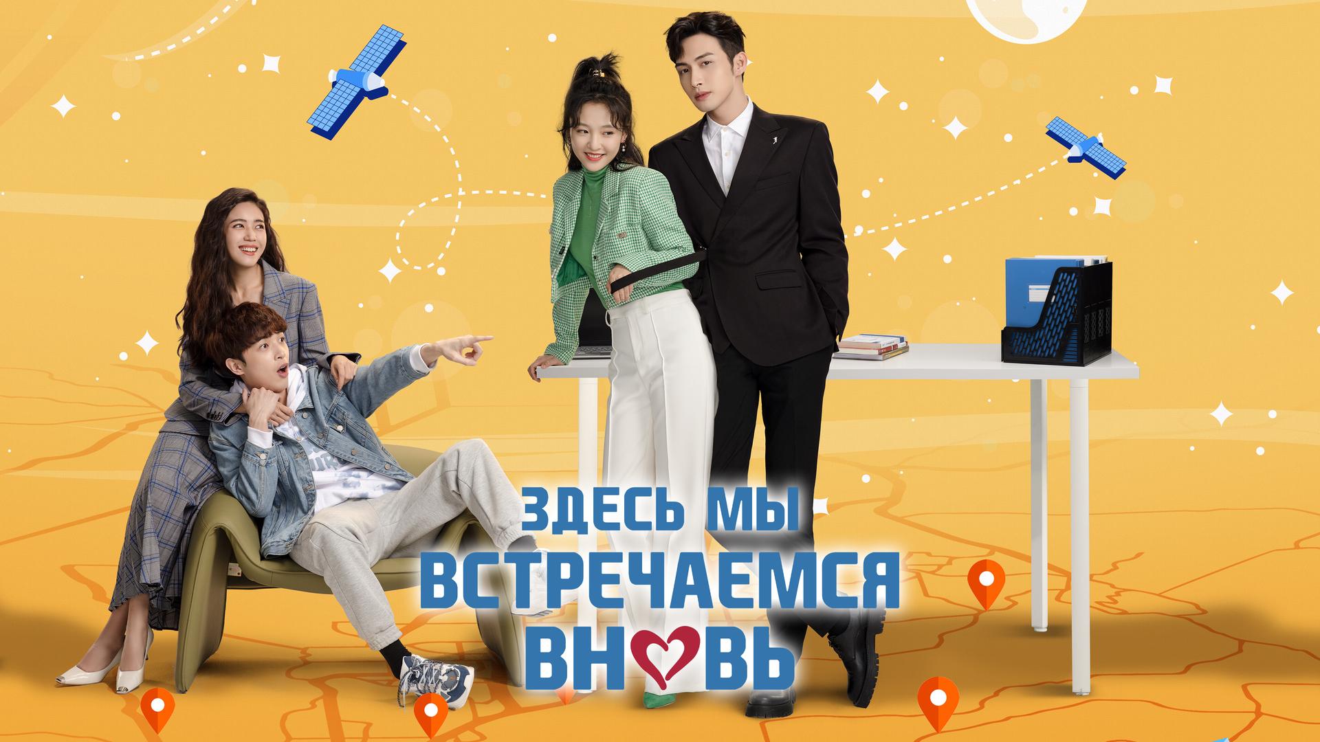 Здесь мы встречаемся вновь