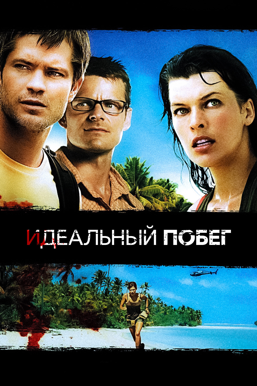 Идеальный побег (фильм, 2009) смотреть онлайн в хорошем качестве HD (720) /  Full HD (1080)