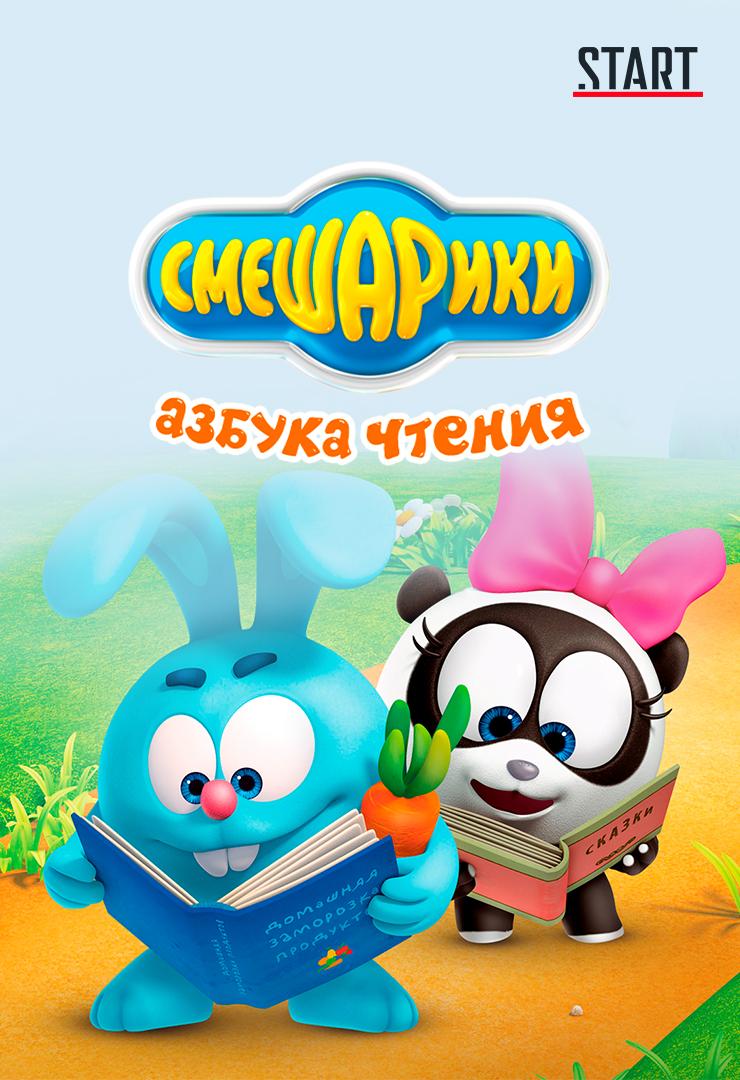 Смешарики. Азбука чтения