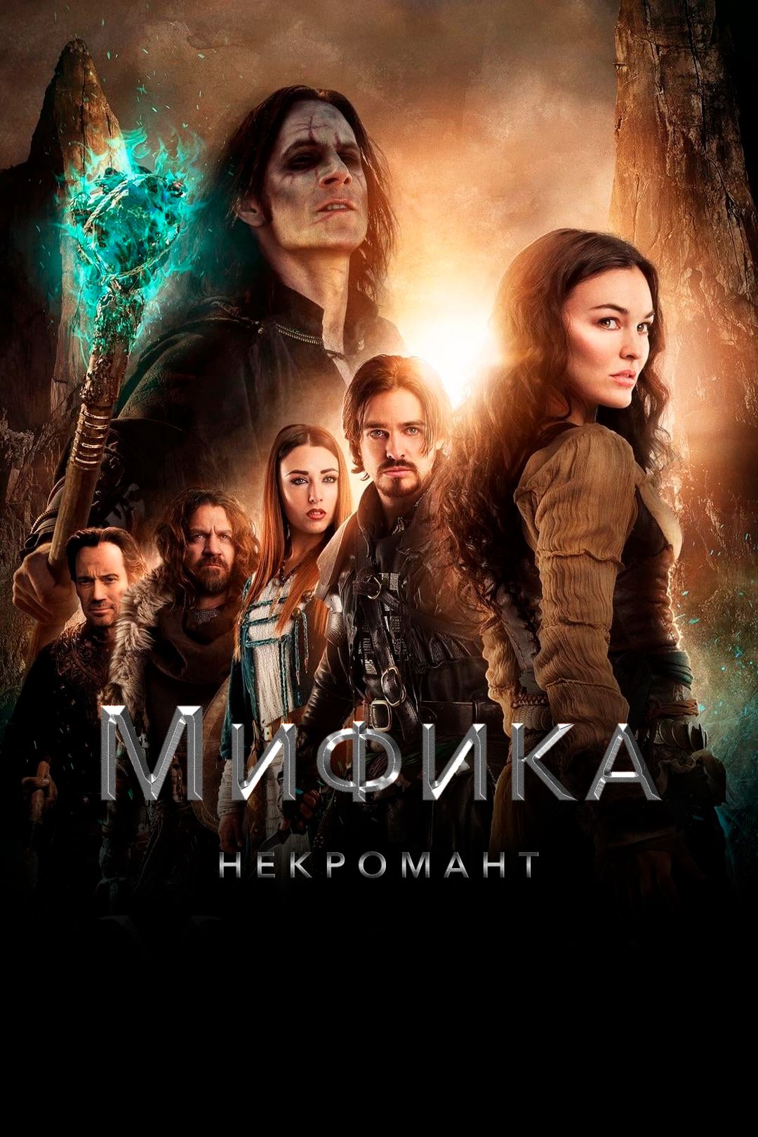 Мифика: Некромант (фильм, 2015) смотреть онлайн в хорошем качестве HD (720)  / Full HD (1080)