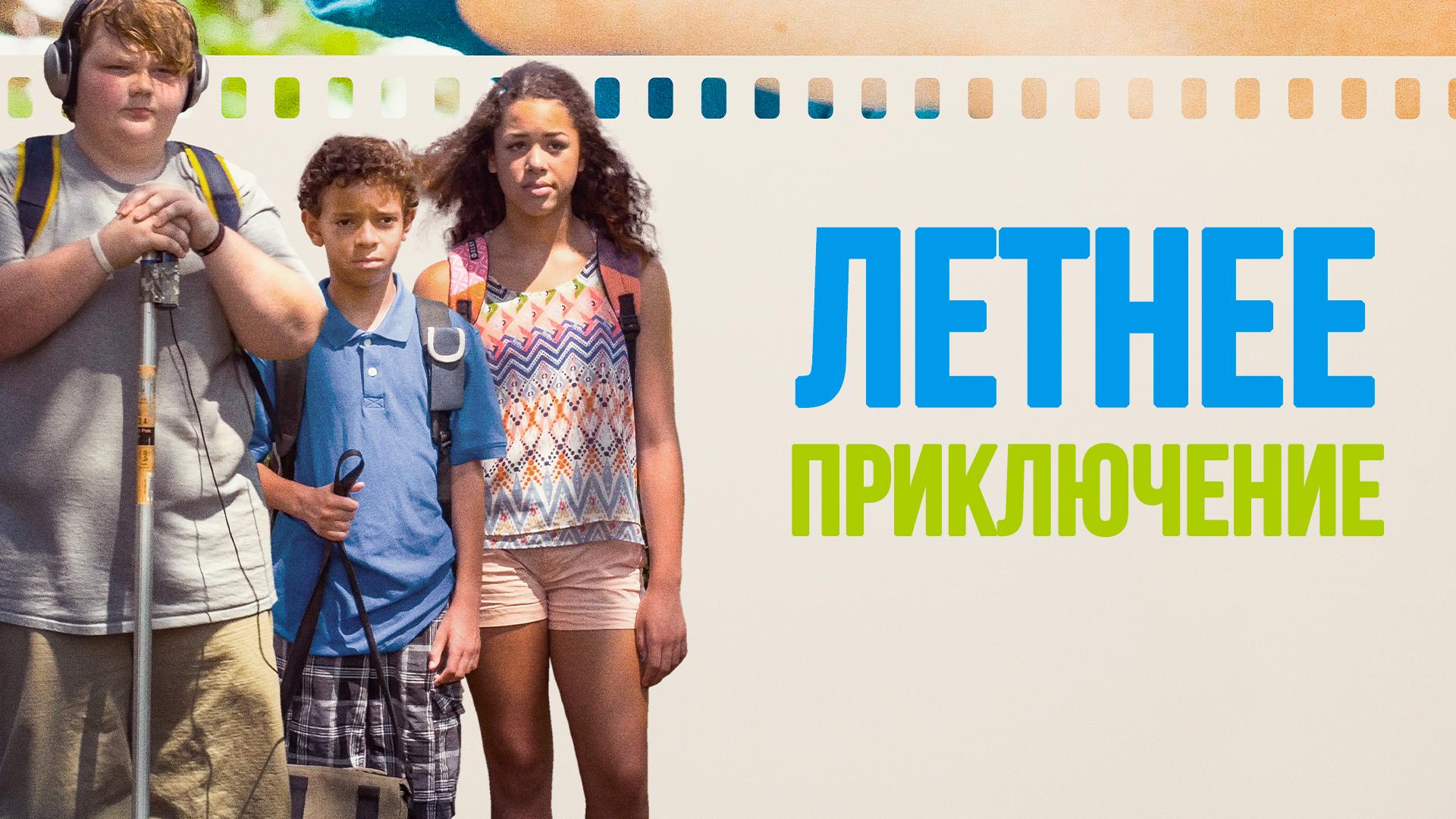 Летнее приключение